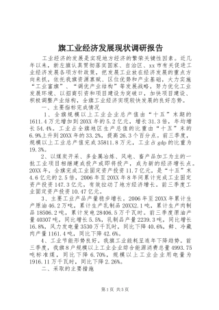 旗工业经济发展现状调研报告