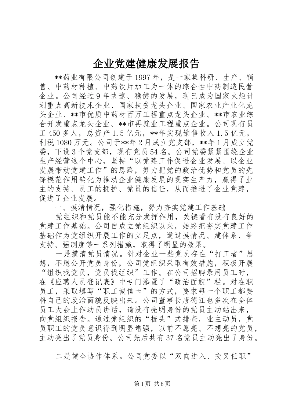 企业党建健康发展报告_第1页