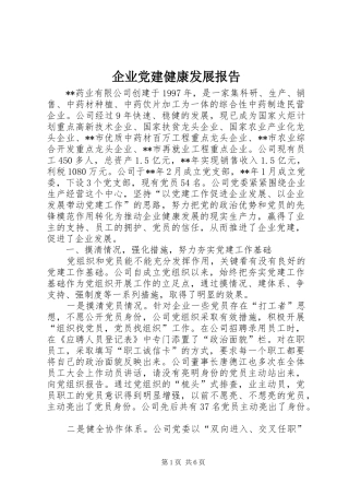 企业党建健康发展报告