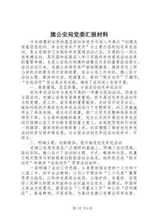 旗公安局党委汇报材料