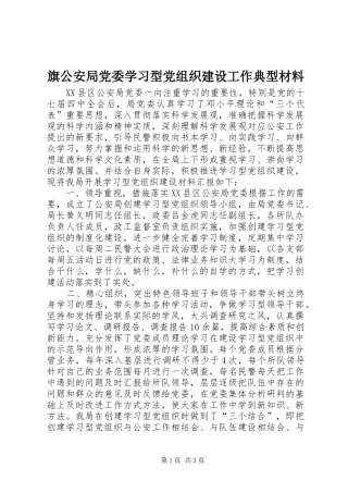 旗公安局党委学习型党组织建设工作典型材料