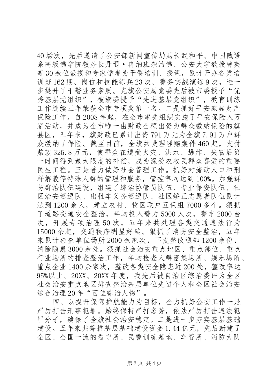 旗公安局局长个人述职报告_第2页