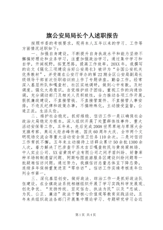 旗公安局局长个人述职报告