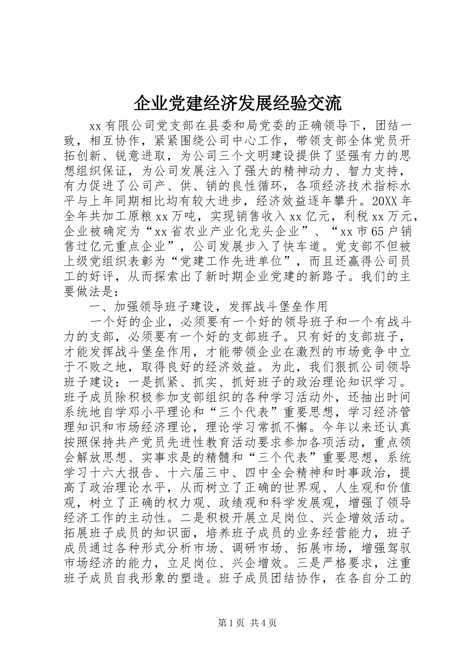 企业党建经济发展经验交流_第1页