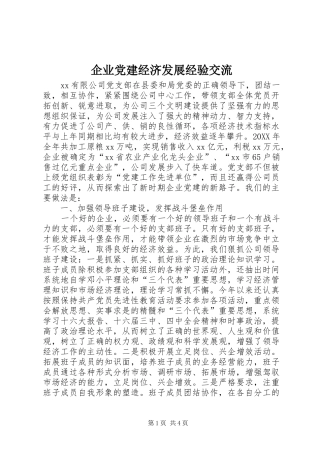 企业党建经济发展经验交流