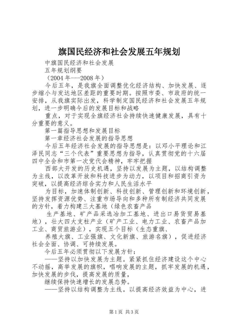 旗国民经济和社会发展五年规划_第1页