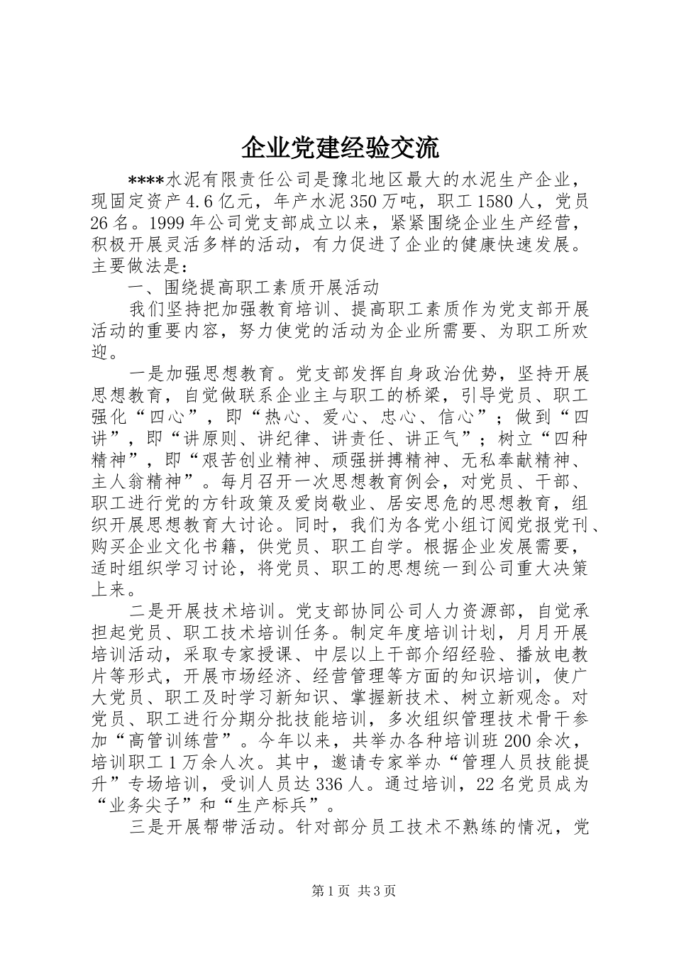 企业党建经验交流_第1页