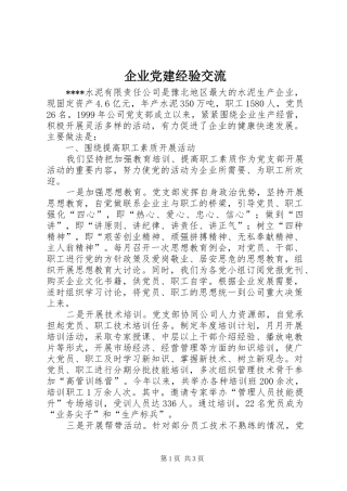企业党建经验交流