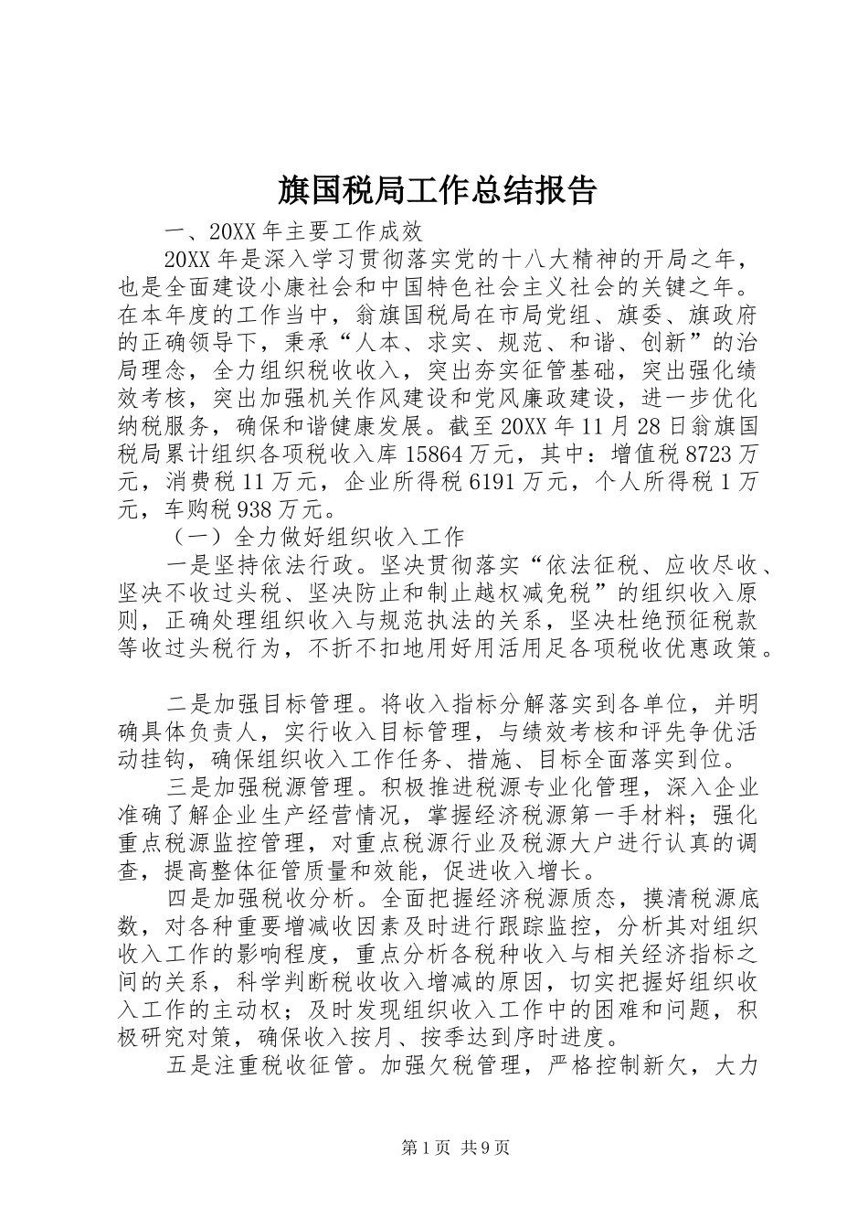 旗国税局工作总结报告_第1页