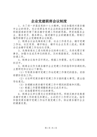 企业党建联席会议制度