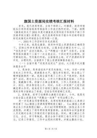 旗国土资源局实绩考核汇报材料