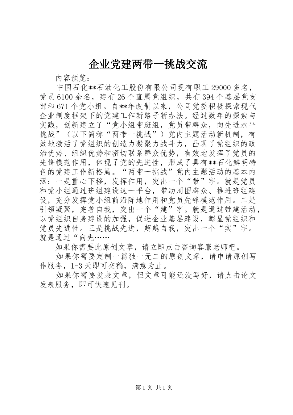 企业党建两带一挑战交流_第1页