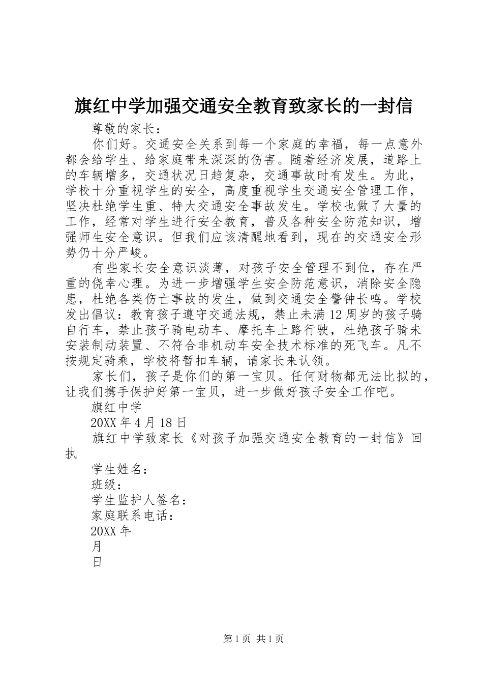 旗红中学加强交通安全教育致家长的一封信_第1页