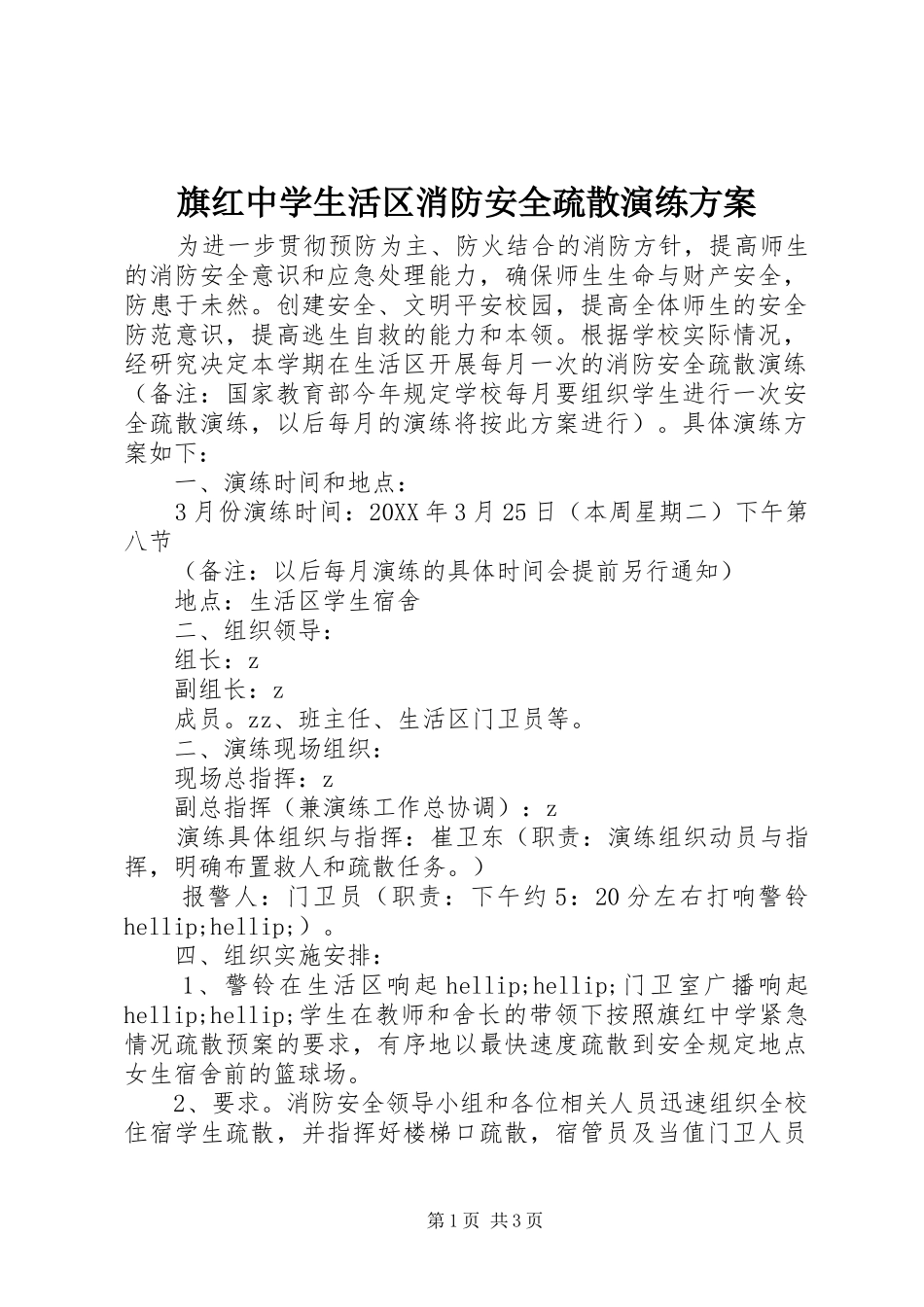 旗红中学生活区消防安全疏散演练方案_第1页