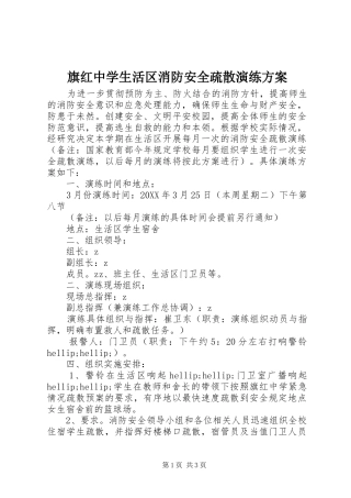 旗红中学生活区消防安全疏散演练方案