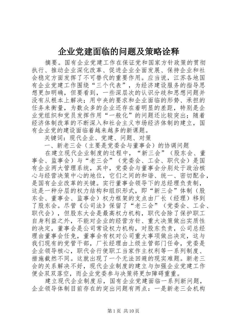 企业党建面临的问题及策略诠释_第1页