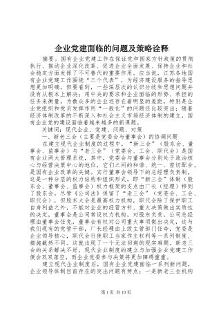 企业党建面临的问题及策略诠释