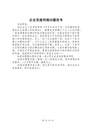企业党建明确问题思考