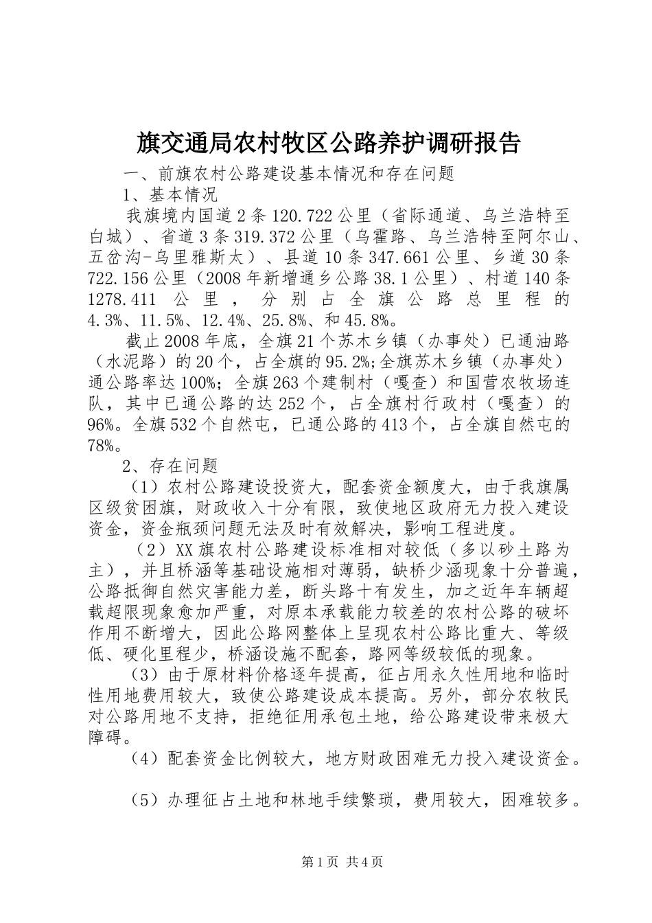 旗交通局农村牧区公路养护调研报告_第1页