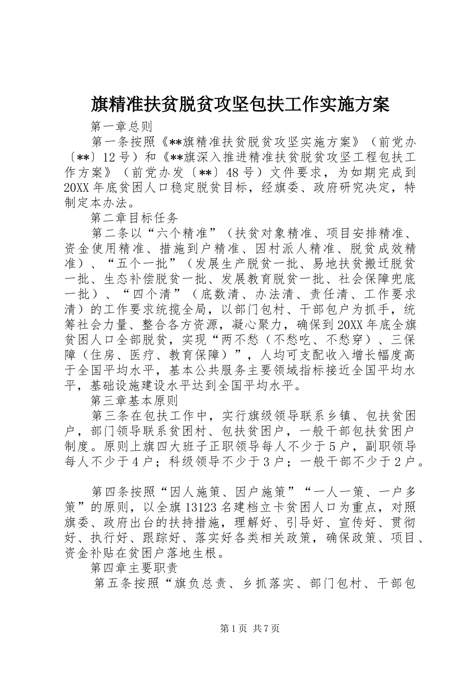 旗精准扶贫脱贫攻坚包扶工作实施方案_第1页