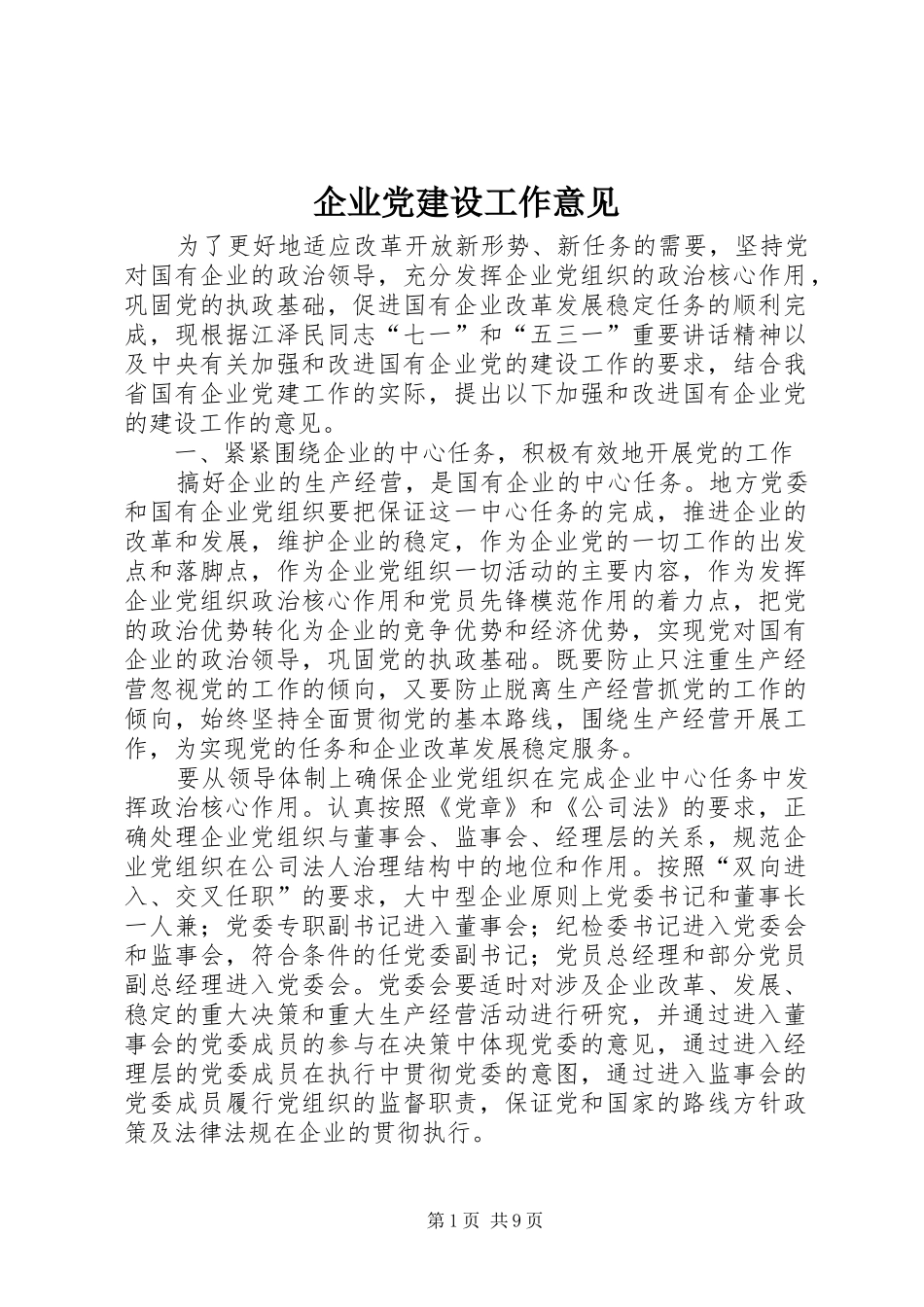 企业党建设工作意见_第1页