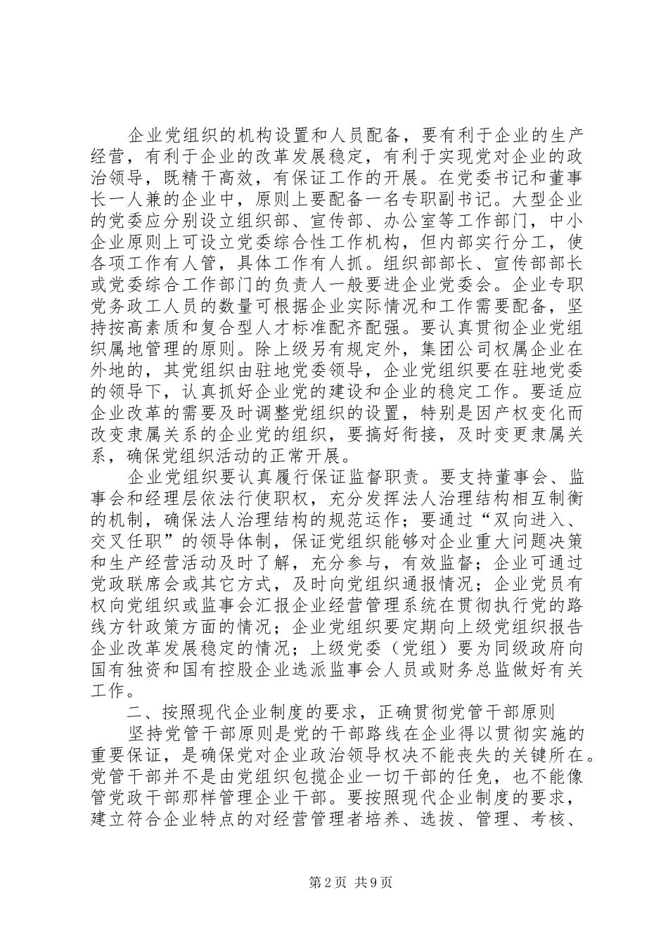 企业党建设工作意见_第2页