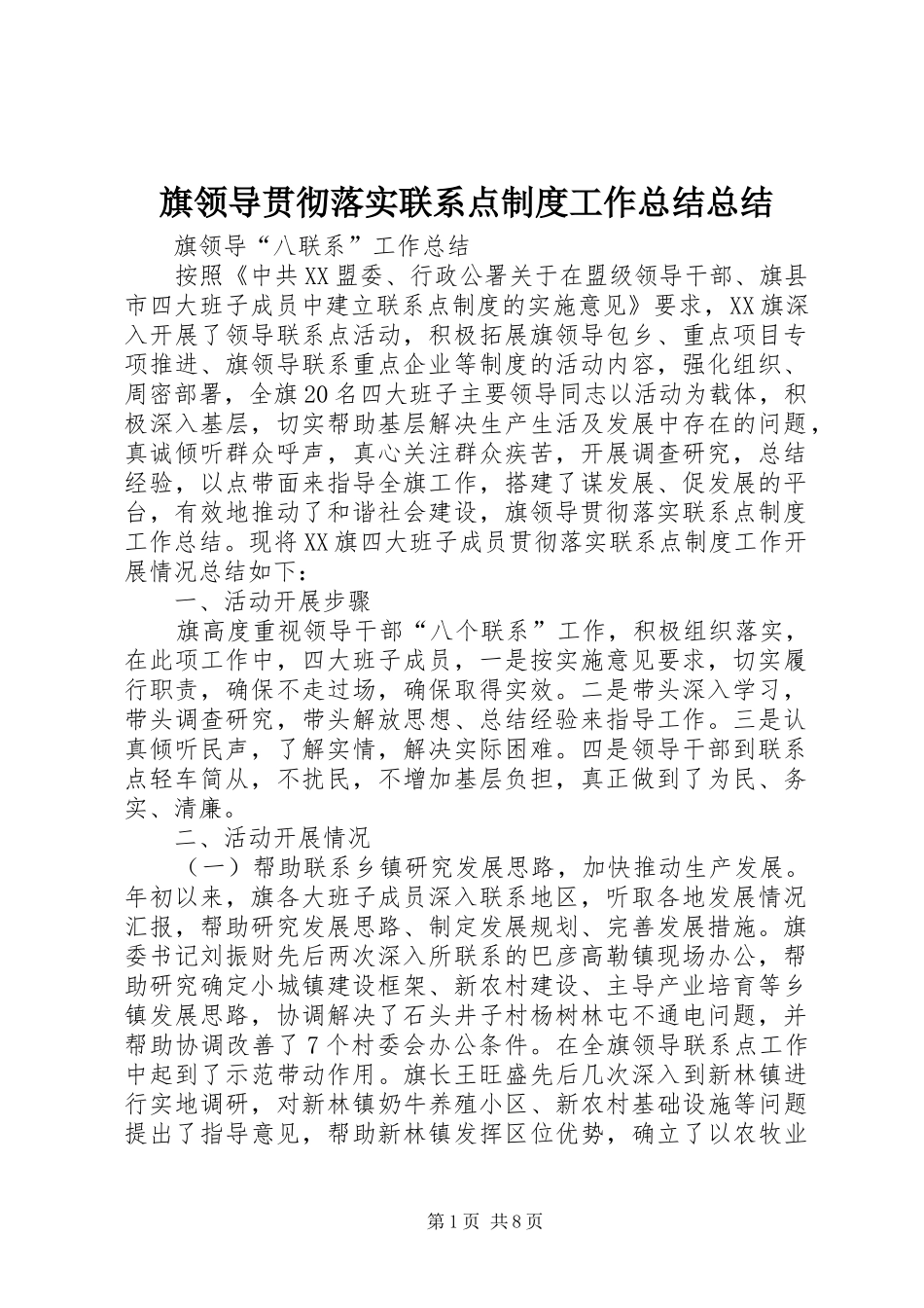 旗领导贯彻落实联系点制度工作总结总结_第1页