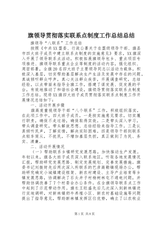 旗领导贯彻落实联系点制度工作总结总结
