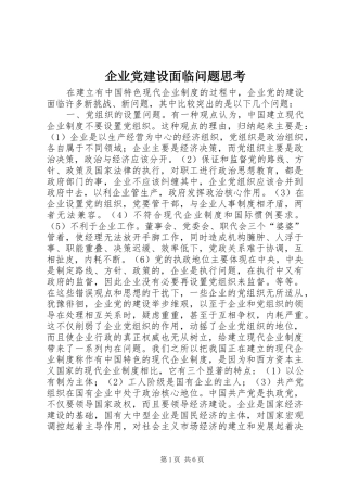 企业党建设面临问题思考