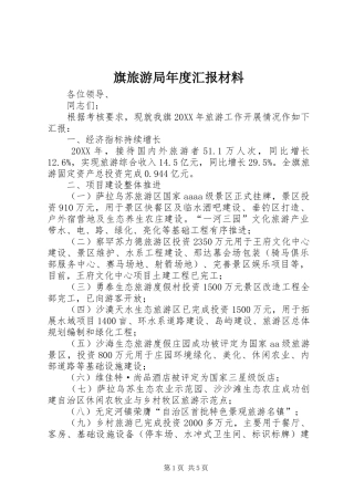 旗旅游局年度汇报材料