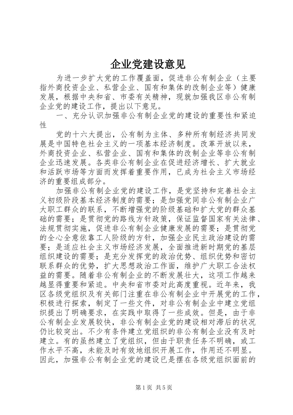 企业党建设意见_第1页