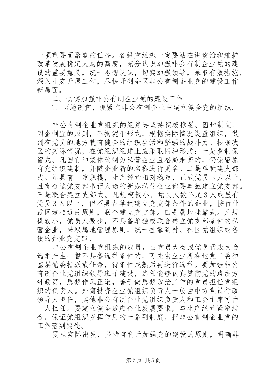 企业党建设意见_第2页