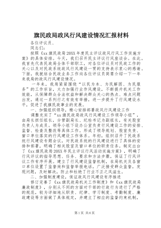 旗民政局政风行风建设情况汇报材料