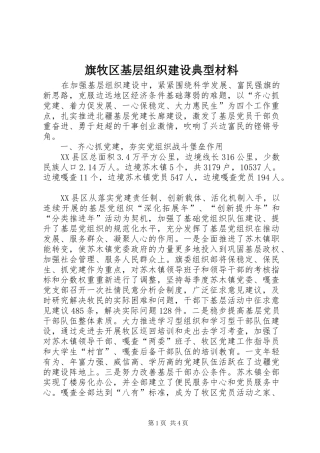 旗牧区基层组织建设典型材料