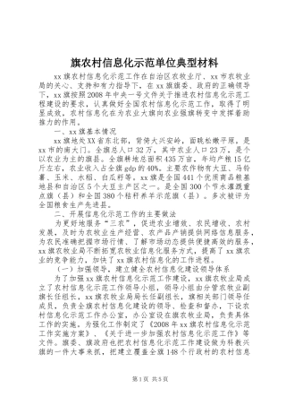 旗农村信息化示范单位典型材料