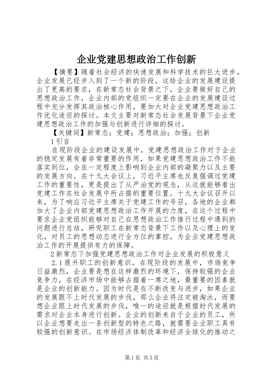 企业党建思想政治工作创新_第1页