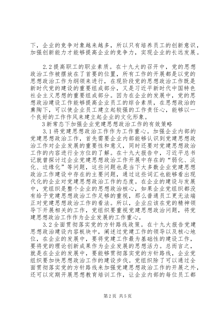 企业党建思想政治工作创新_第2页