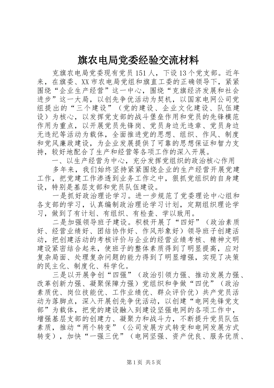 旗农电局党委经验交流材料_第1页