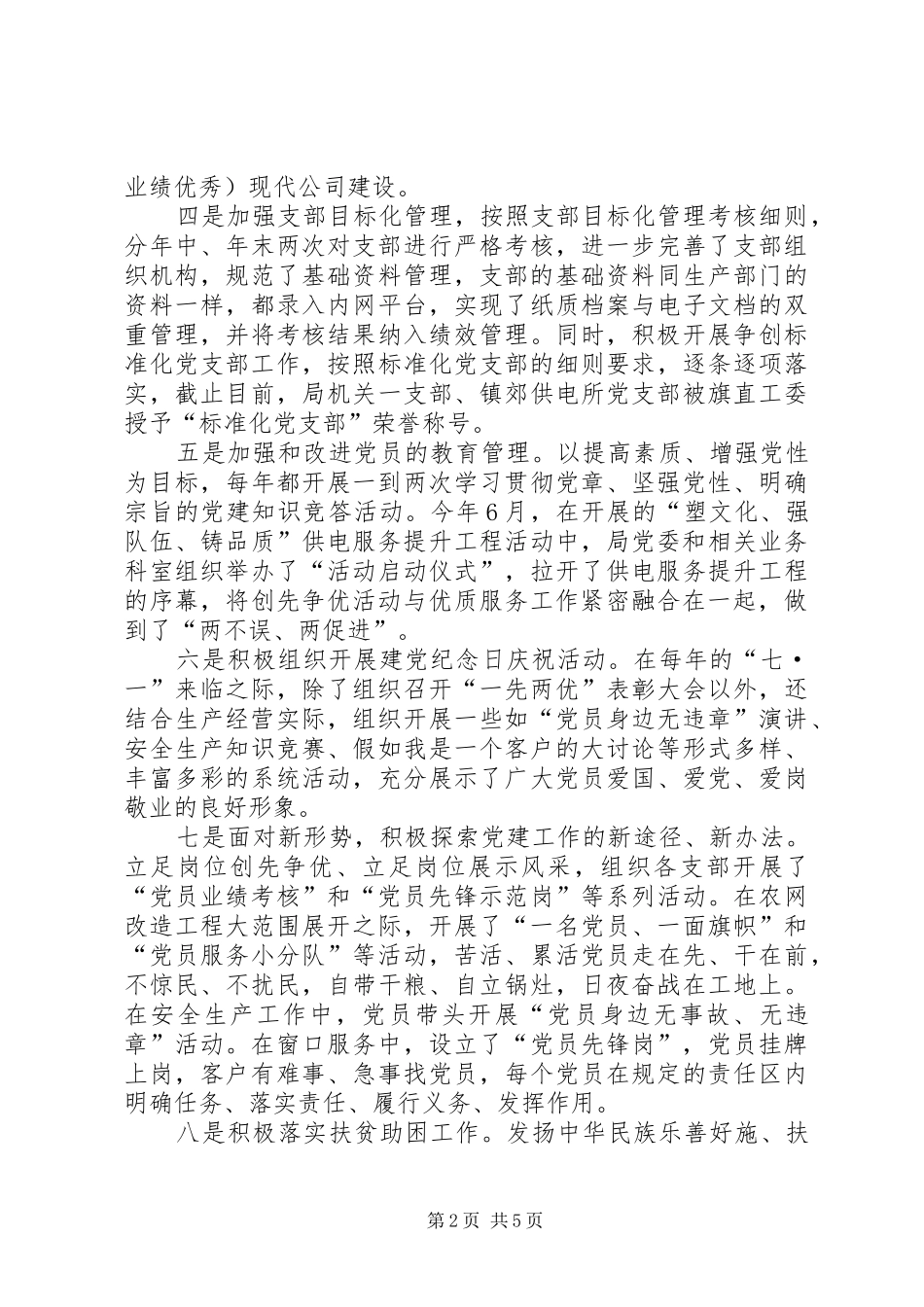 旗农电局党委经验交流材料_第2页