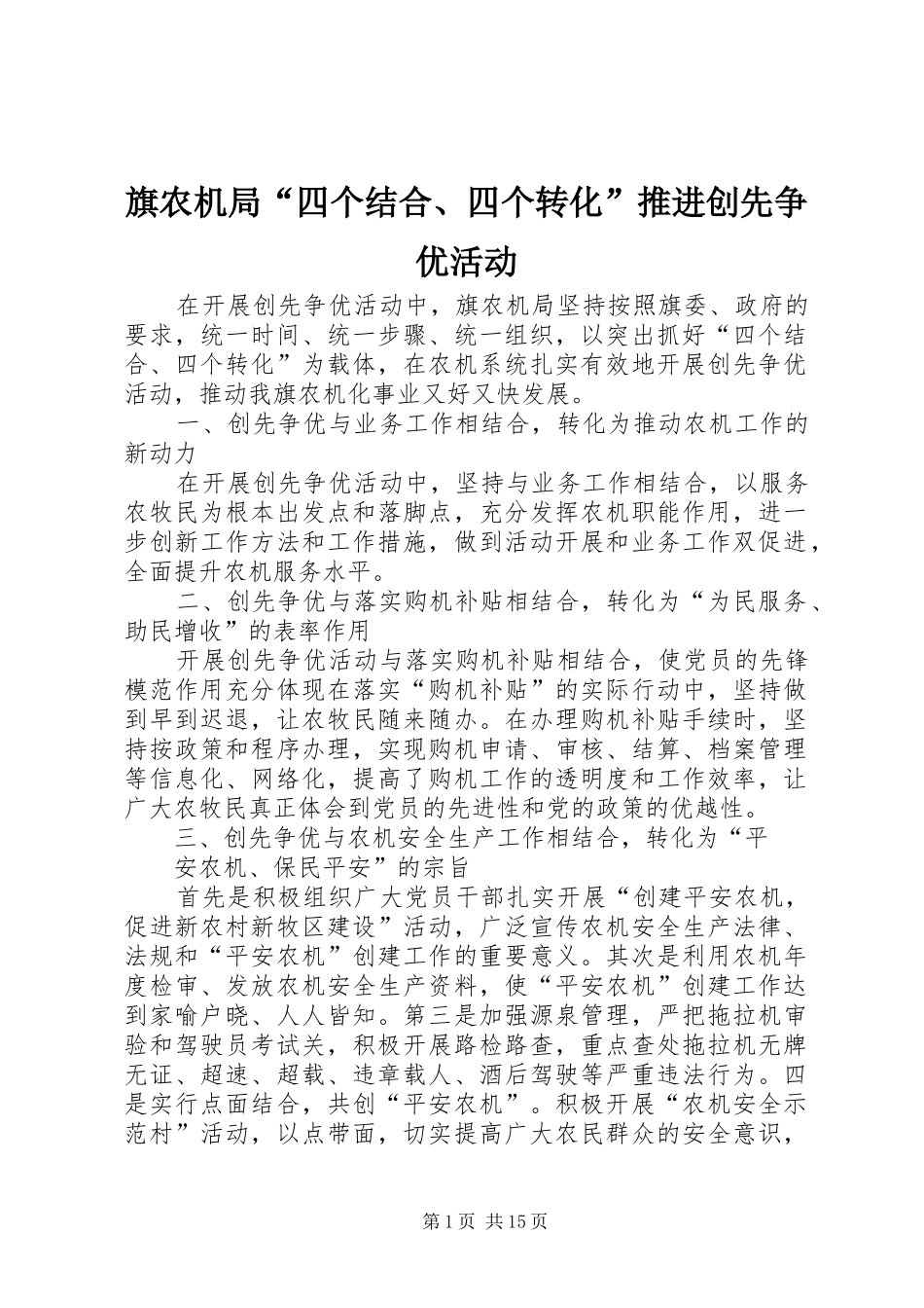 旗农机局四个结合四个转化推进创先争优活动_第1页