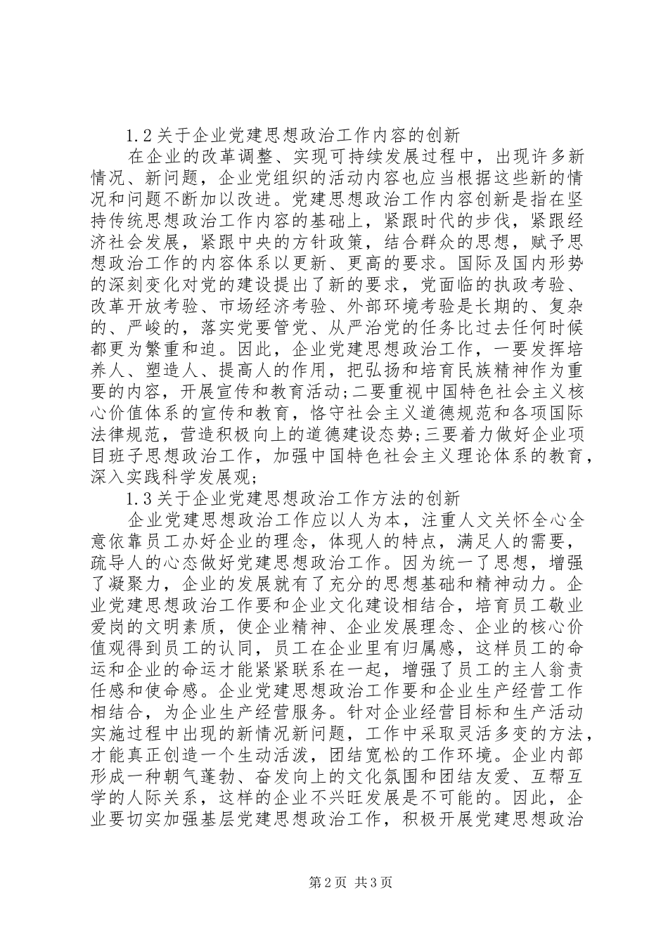 企业党建思政工作的革新研究_第2页