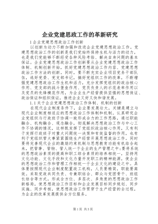 企业党建思政工作的革新研究