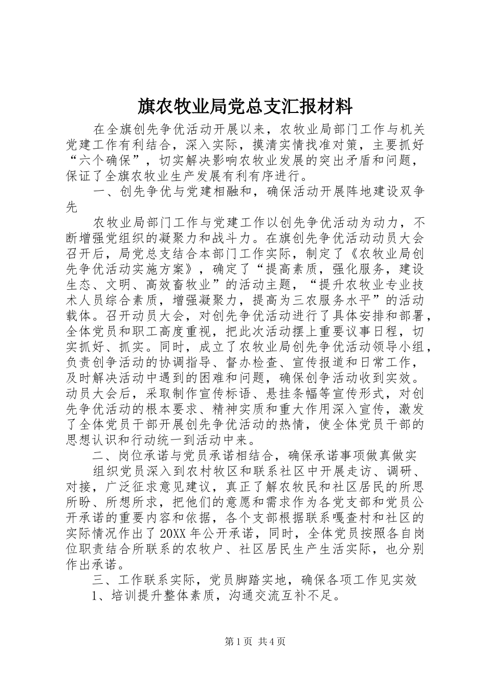 旗农牧业局党总支汇报材料_第1页