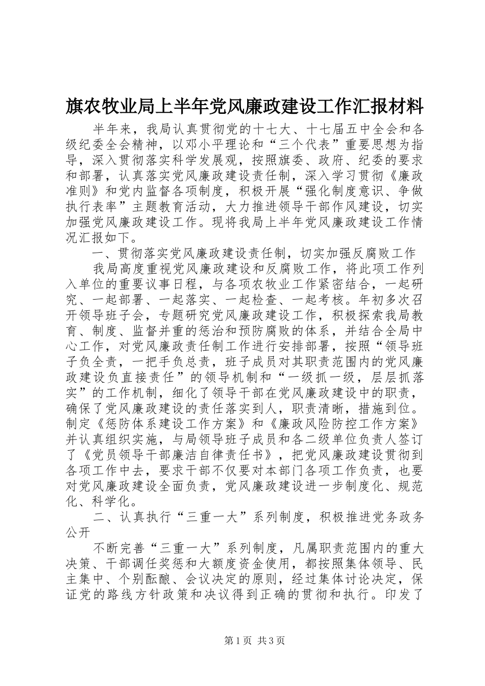 旗农牧业局上半年党风廉政建设工作汇报材料_第1页