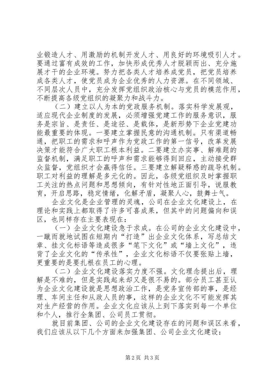 企业党建体制建设工作体会_第2页