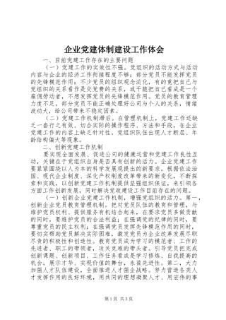 企业党建体制建设工作体会