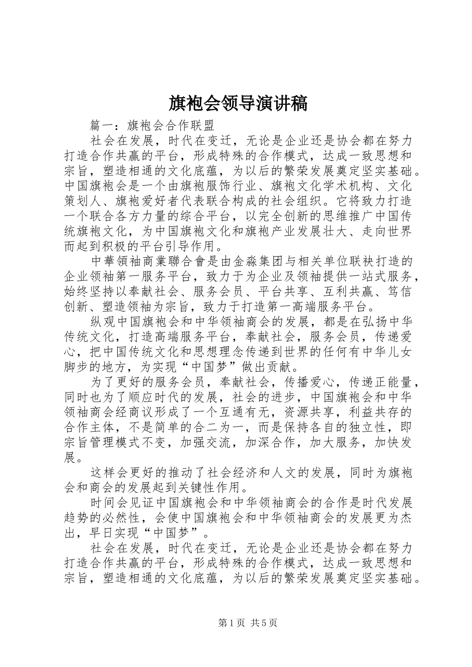 旗袍会领导演讲稿_第1页