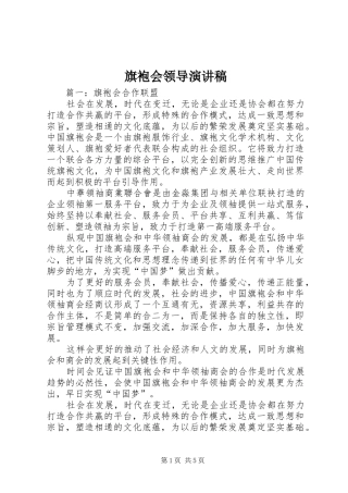 旗袍会领导演讲稿