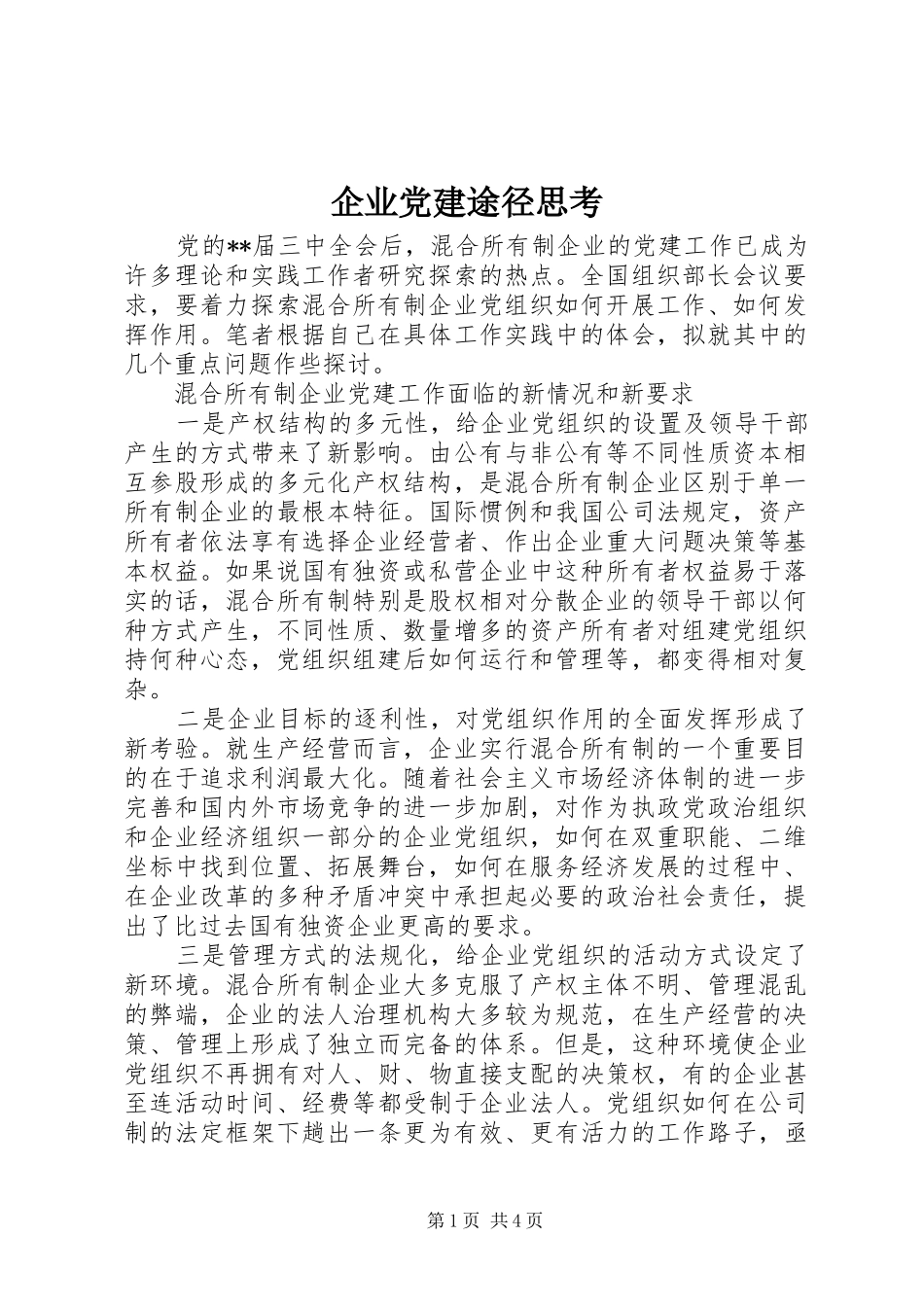 企业党建途径思考_第1页