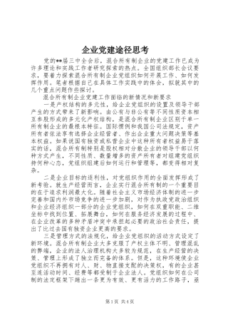 企业党建途径思考